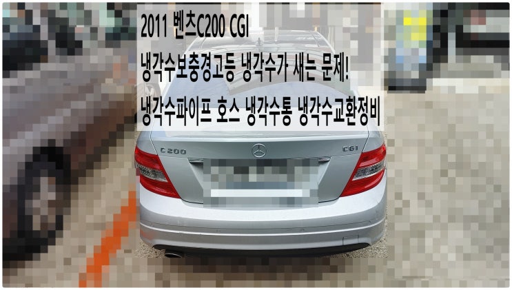  2011 벤츠C200 CGI 냉각수보충경고등 냉각수가 새는 문제! 냉각수파이프 호스 냉각수통 냉각수교환정비 , 부천벤츠BMW수입차정비전문점 부영수퍼카