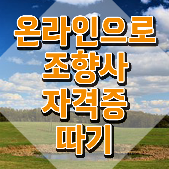  컴퓨터 자격증 추천 , 조향사 관련학위 없어도 온라인 과정만으로 손쉽게 성공한 방법