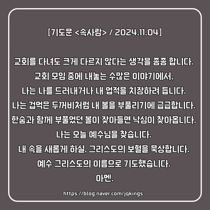  겉사람은 낡아져도 속사람은 날마다 새로워야 합니다