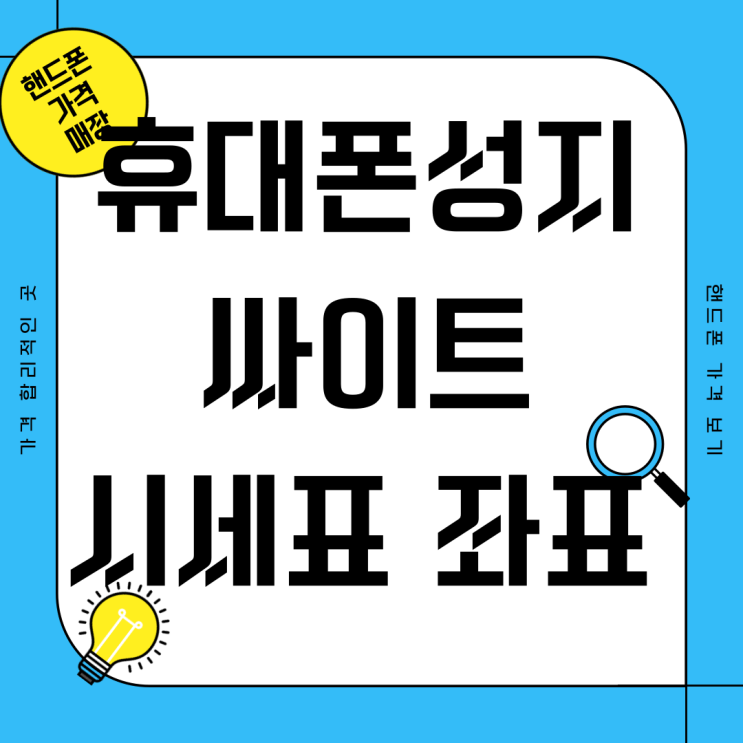 휴대폰 성지 사이트에서 시세표 좌표 정보 받기 휴대폰 성지 사이트에서 시세표 좌표 정보 받기