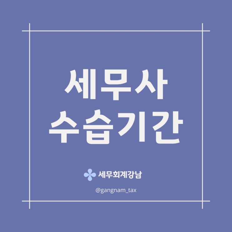 세무사 합격 후 수습기간 및 자격증 신청방법