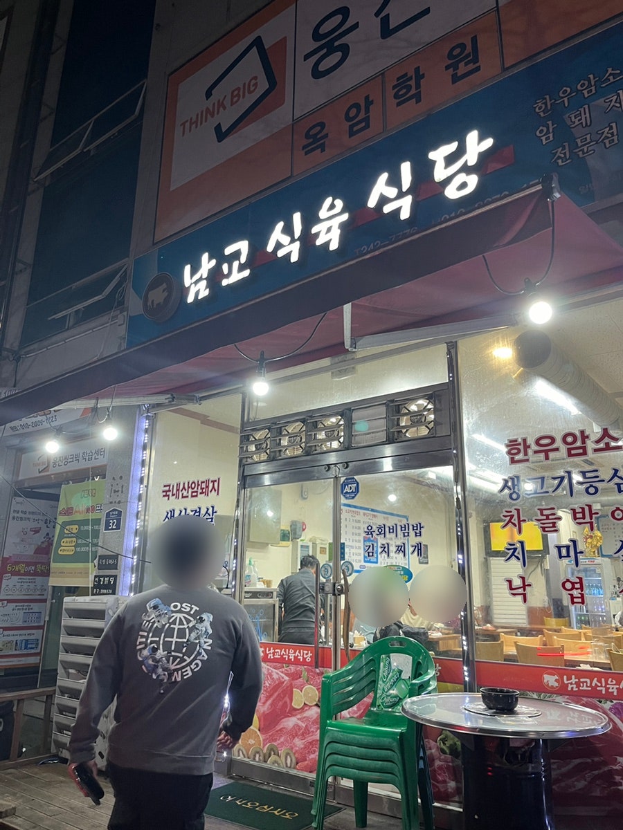 남교식육식당 사진 1