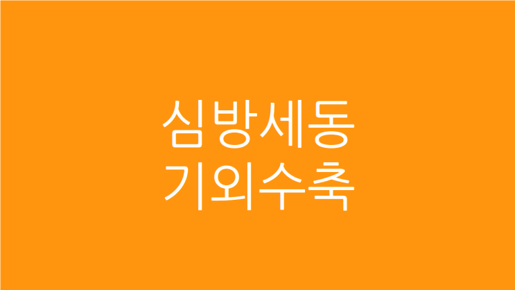  심방세동 기외수축 응급실 가는 빈도를 줄이려면