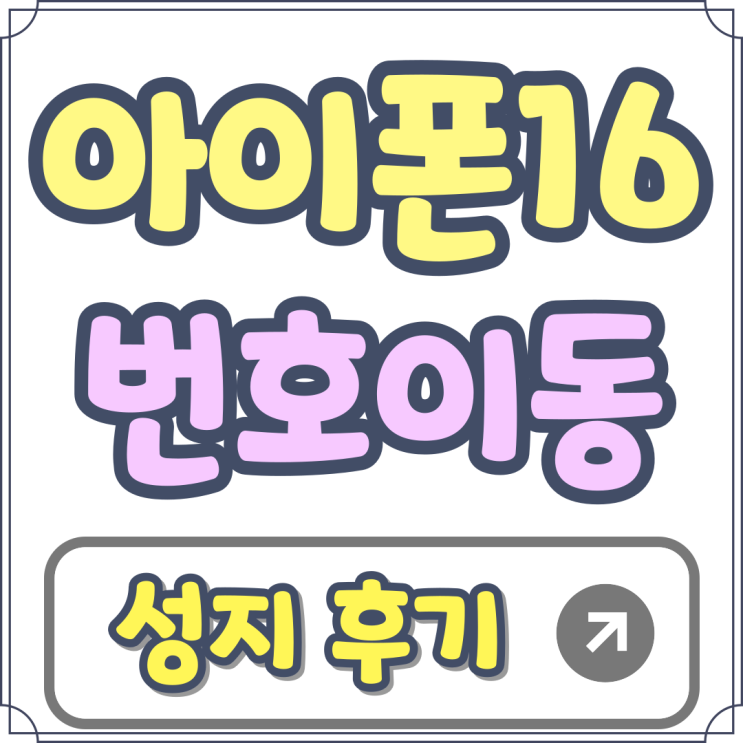핸드폰 성지 개통 아이폰16 번호이동 후기 핸드폰 성지 개통 아이폰16 번호이동 후기