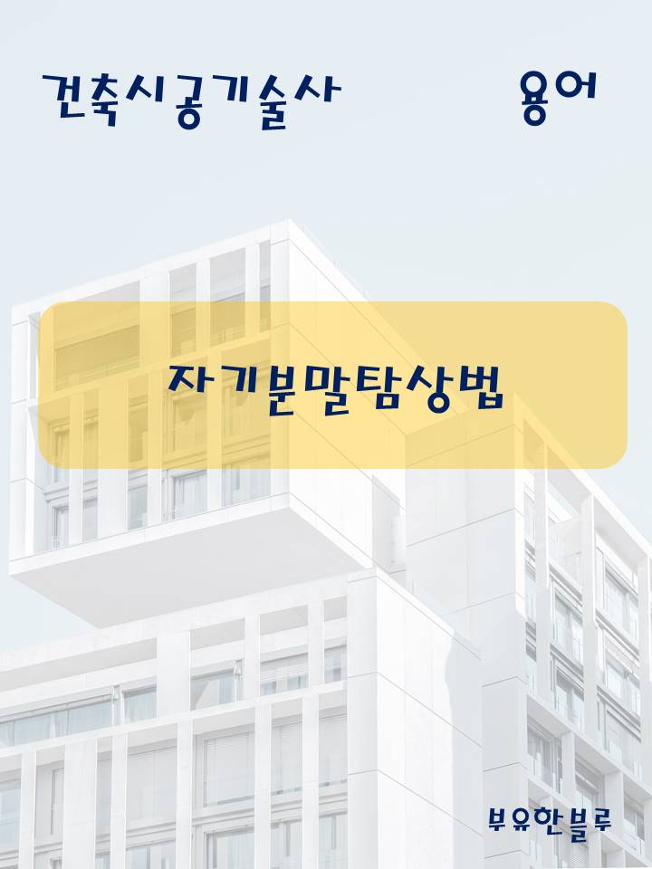  건축시공기술사(용어 서브노트) - 자기분말탐상법