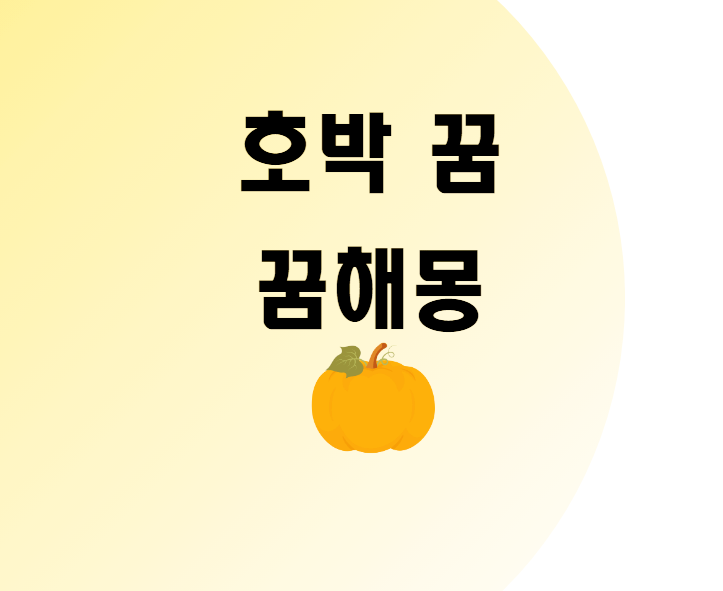 호박꿈 호박따는꿈 호박심는꿈