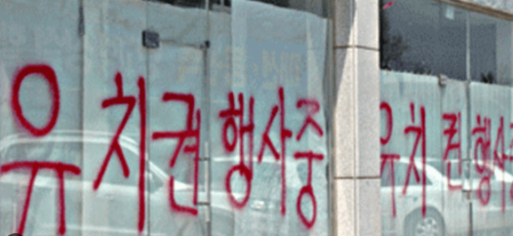  타인의 저당권 등 부동산 담보권의 존재사실을 알고 건물에 관하여 고의로 지나치게 저렴한 임대차계약 체결 후 유치권을 행사한 경우 경매절차에서 유치권주장은 신의칙상 허용될 수 없음