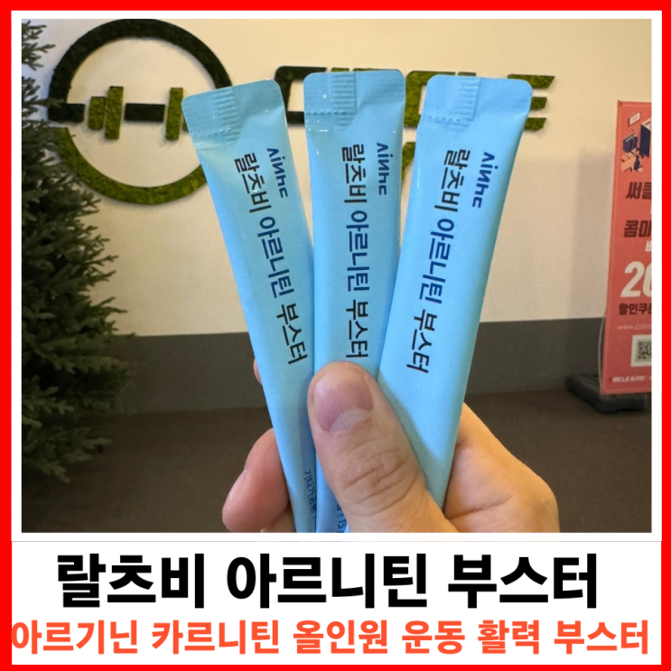 운동 효과를 높이는 랄츠비 액상 아르니틴 부스터, 아르기닌 흡수율 극대화