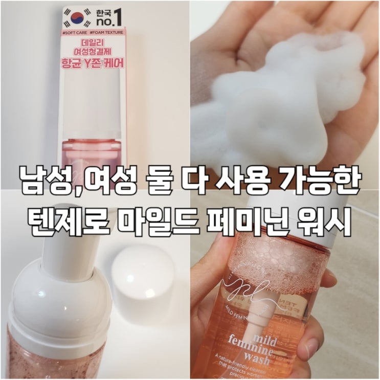  저자극 여성청결제 텐제로 마일드 페미닌 워시