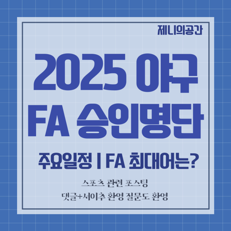  2025 KBO 야구 FA 승인명단 | FA 일정 정리 | FA 최대어는 누굴까 (1)