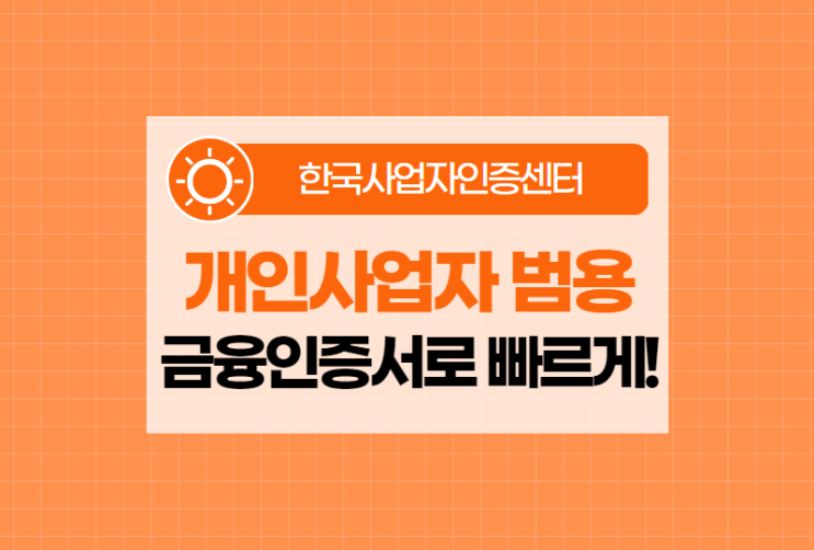  개인사업자 금융인증서는 범용 공동 인증서로 쉽고 빠르게!