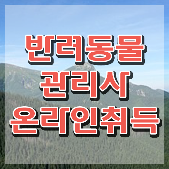  반려동물관리사 기출문제 , 반려동물관리사 자격증 독학으로 합격한 후기 및 취업