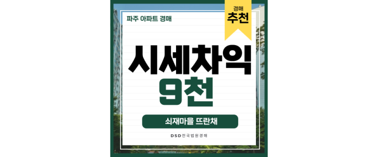 파주아파트경매 쇠재마을뜨란채 법원경매 알아보기 파주아파트경매 쇠재마을뜨란채 법원경매 알아보기
