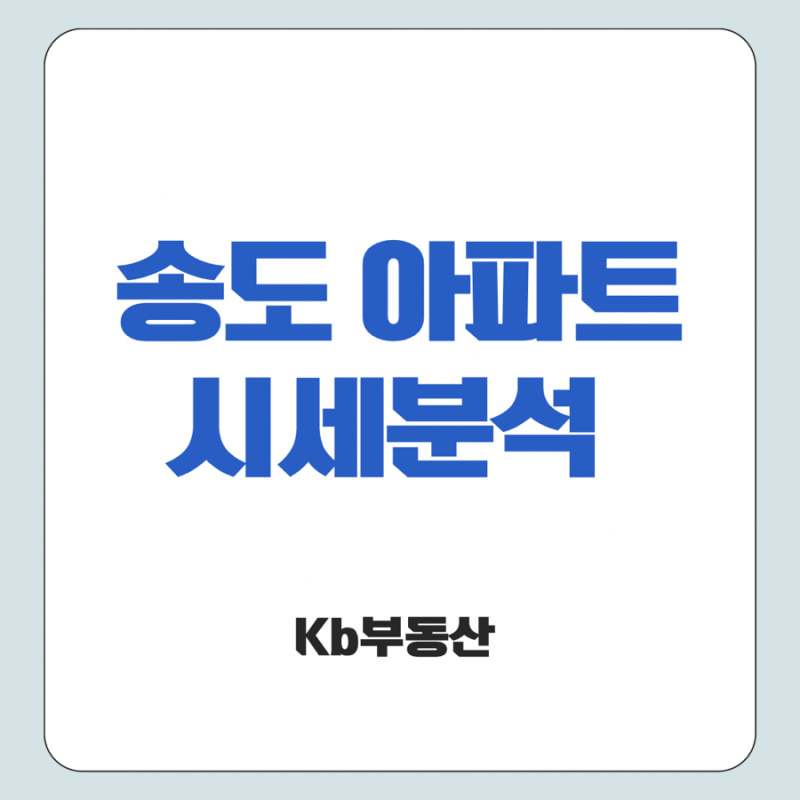 전국아파트 인천 송도아파트 시세 분석_kb부동산통계