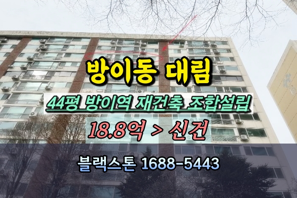  방이동 대림아파트 경매 4평 조합원지위승계