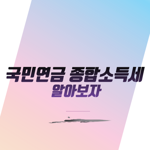  국민연금 종합소득세 알아보자