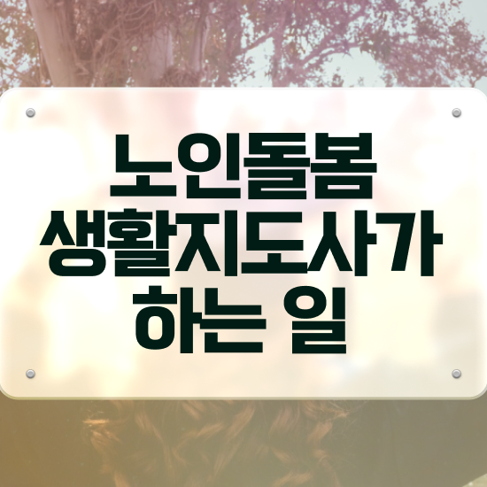  2024년 생활지원사 급여 , 노인돌봄생활지원사 자격증 1달 만에 합격한 전략 정리