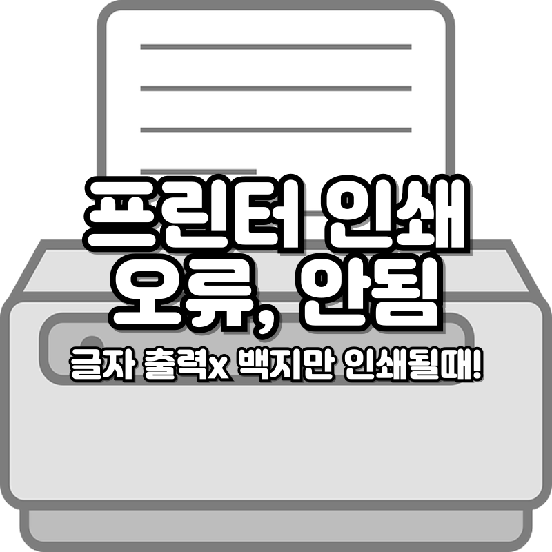 프린터 인쇄 오류 안됨 글자 출력이 안될때 백지 문제 해결 방법 : 네이버 블로그