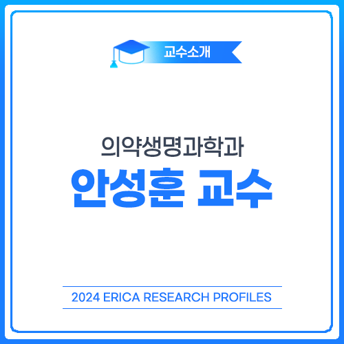 [2024 ERICA Research Profiles] 의약생명과학과 안성훈 교수