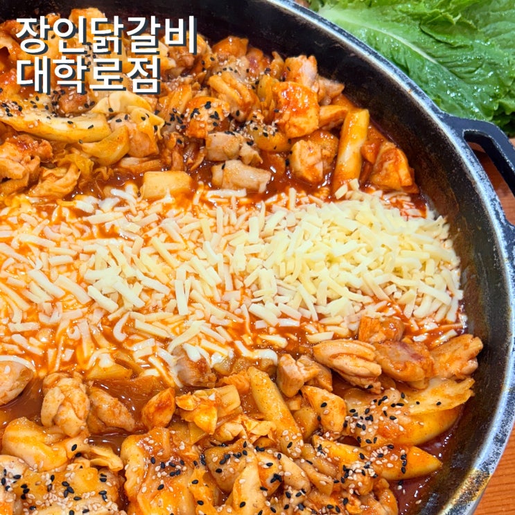 대학로 치즈닭갈비 장인닭갈비 대학로점 브레이크타임 없는 혜화맛집 내 돈 내산 후기