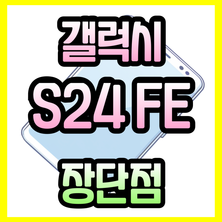  갤럭시 S24FE 보급형 스마트폰 장단점 알아보자