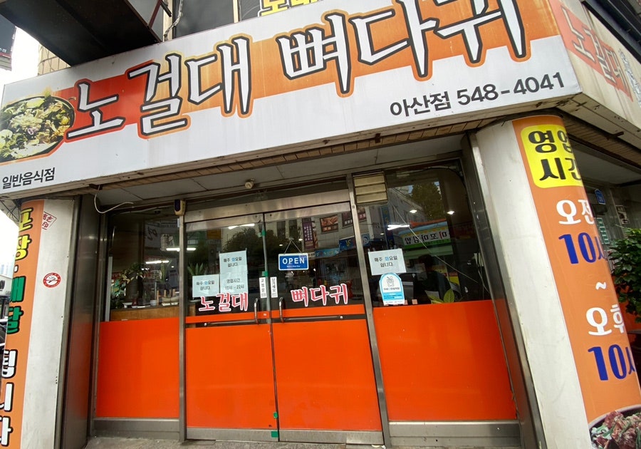 노걸대뼈다귀 아산점 사진 1