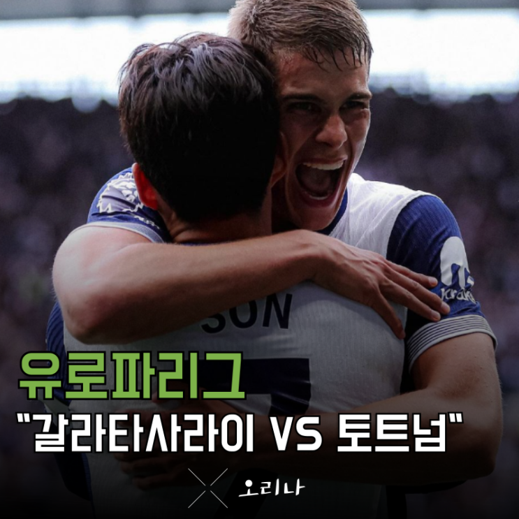 <b>손흥민</b> 출격 대기 유로파리그 <b>갈라타사라이</b> <b>토트넘</b> 역대 전적... 