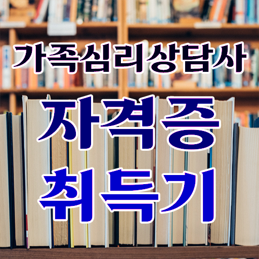  중구가족심리상담사2급 , 가족심리상담사 자격증 합격정보 정리