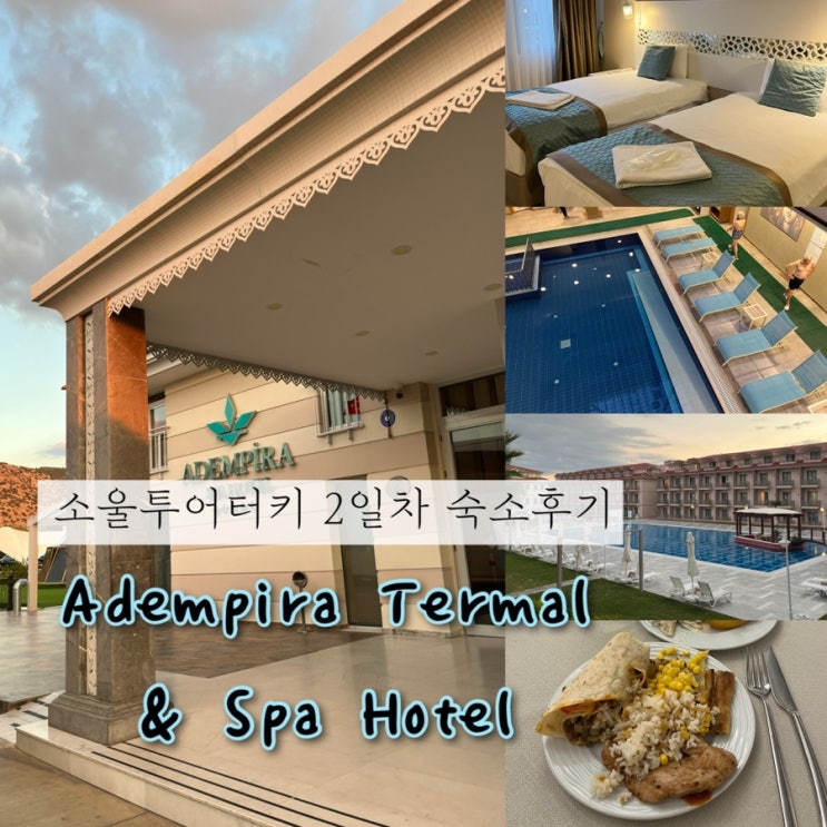  2024년 9월 30일 | 튀르키예여행 내돈내산 소울투어터키 2일차, 파묵칼레 5성급호텔 “Adempira Termal & Spa Hotel”후기