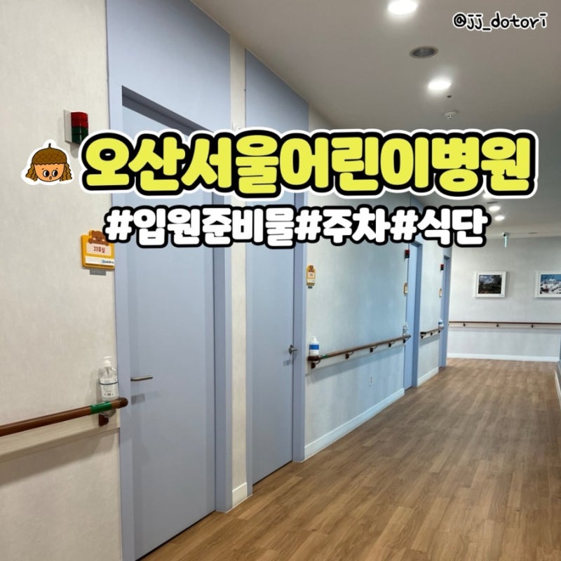 오산서울어린이병원 입원 주차