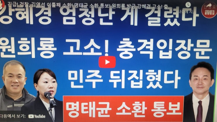 검찰, 김영선 <b>이틀째</b> 소환! <b>명태균</b> 소환 통보! 원희룡 방금... 