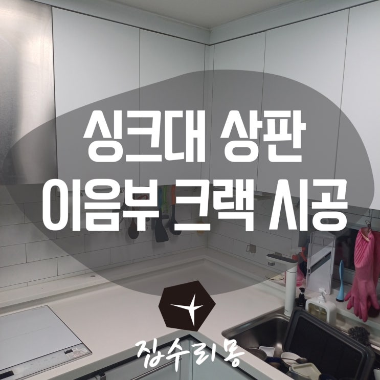  용인 인조대리석 싱크대상판 금감 크랙 시공