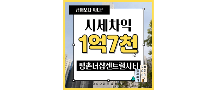  평촌아파트경매 평촌더샵센트럴시티 급매보다 저렴한 경매물건
