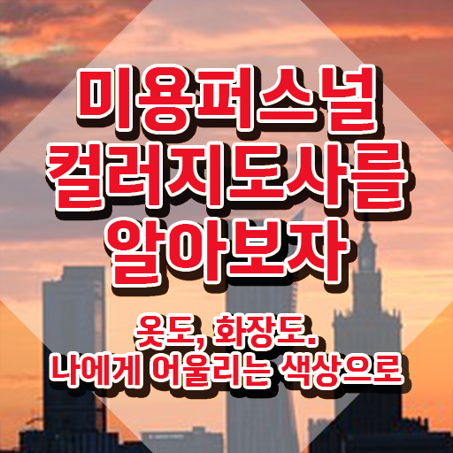  미용퍼스널컬러지도사자격증 , 미용퍼스널컬러지도사 자격증 20일 만에 취득했던 후기 및 취업정보