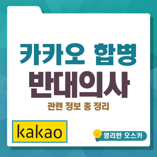 <b>카카오</b> 소규모 <b>합병</b> 발표, 반대의사 권리 신청 방법