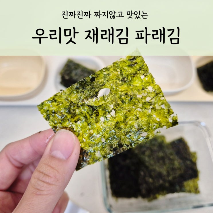  짜지 않고 맛있는 조미김 우리맛김 아이 밥반찬으로 딱이에요