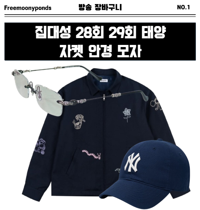  집대성 태양 자켓 안경 모자 볼캡
