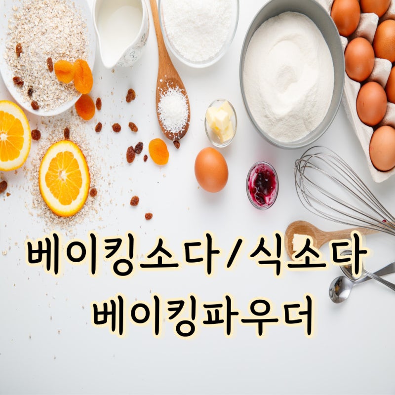 베이킹소다와 식소다, 베이킹파우더(차이점, 활용법, 대체 여부)