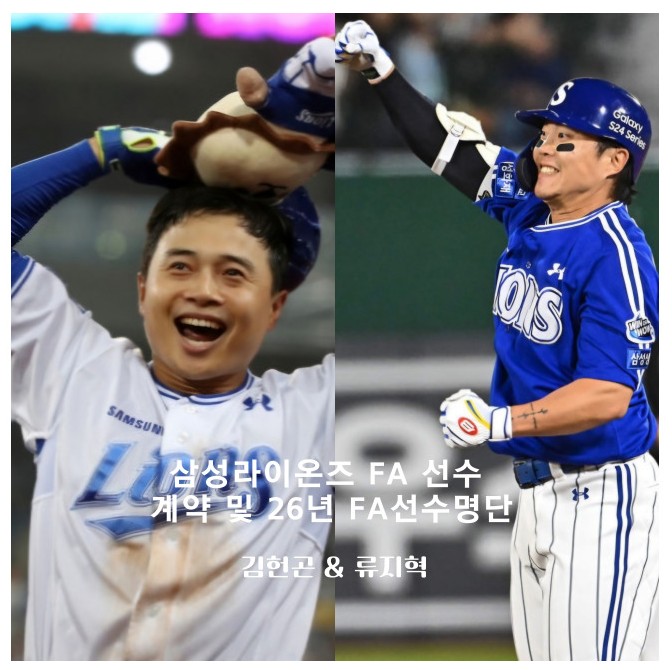 <b>삼성</b> 라이온즈 FA 자격 선수 및 계약에 대한 생각 26년 FA 선수... 