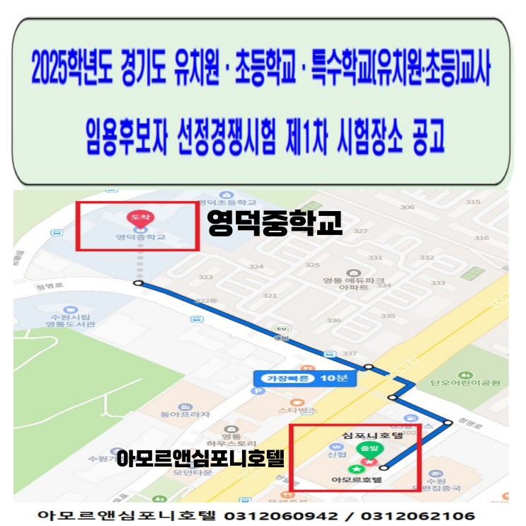 2025학년도 경기도 유치원 초등학교 특수학교 교사임용후보자 선정경쟁시험 장소 영덕중학교 도보10분 수원 호텔 숙소 아모르 심포니 영통 네이버예약 최대 할인