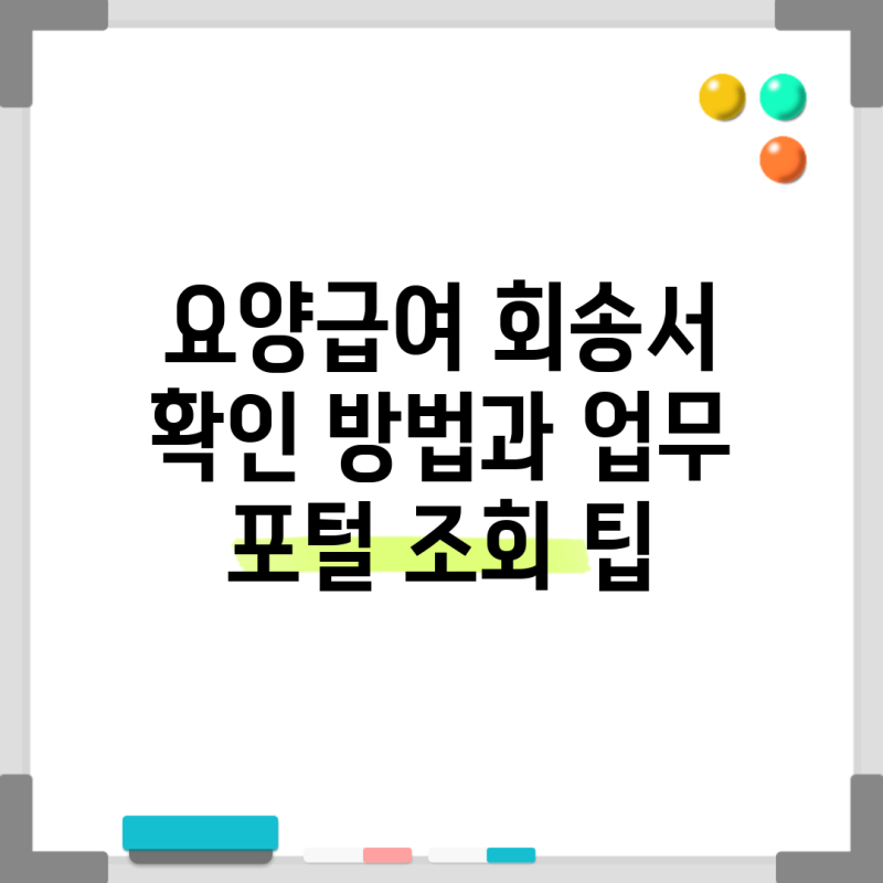 요양급여 회송서 확인 방법과 업무 포털 조회 팁