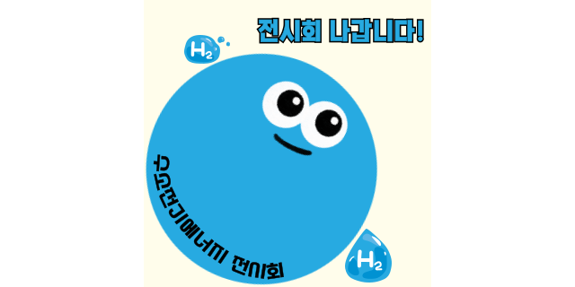  국제 수소전기에너지 전시회에 출전합니다