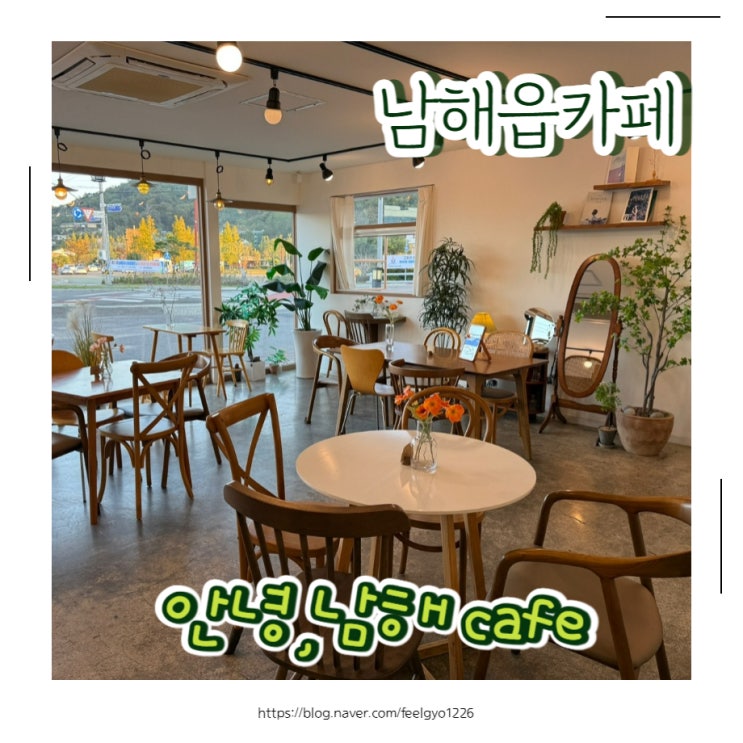  남해읍카페 사진찍기 좋은 감성에 테이크아웃잔도 감성넘쳐요 안녕,남해 cafe