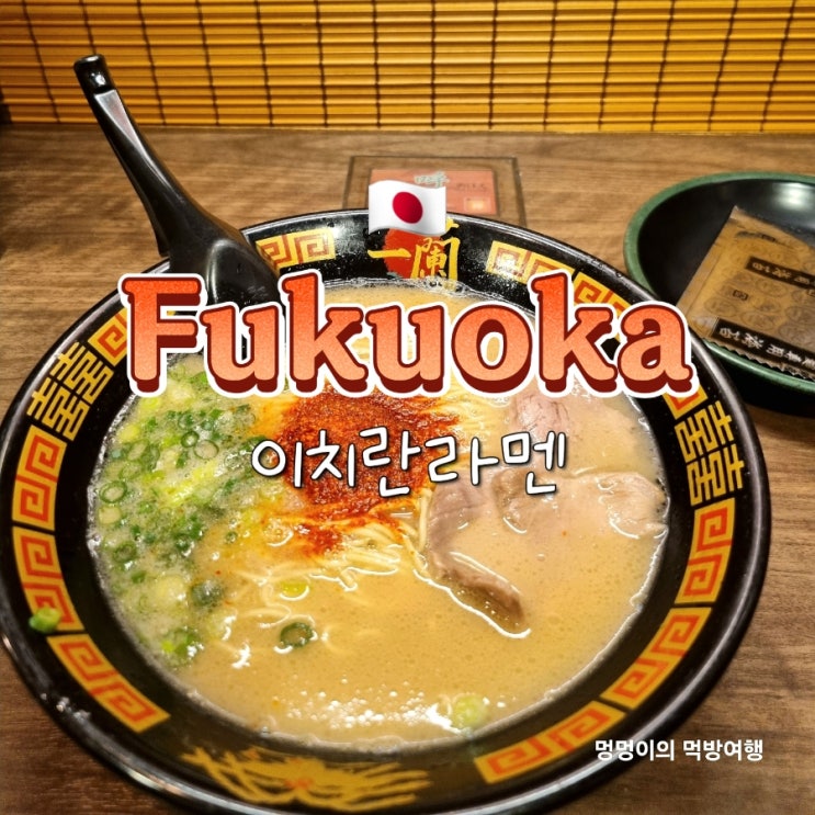 후쿠오카 하카타역 맛집 웨이팅 없는 이치란라멘 주문방법 및 추천조합 후쿠오카 하카타역 맛집 웨이팅 없는 이치란라멘 주문방법 및 추천조합