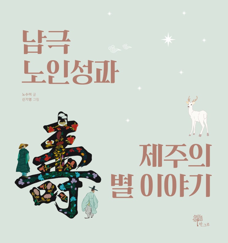  남극노인성과 제주의 별 이야기