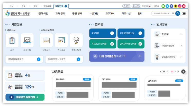 인천시교육청 구인구직 채용정보 바로가기 인천시교육청 구인구직 채용정보 바로가기