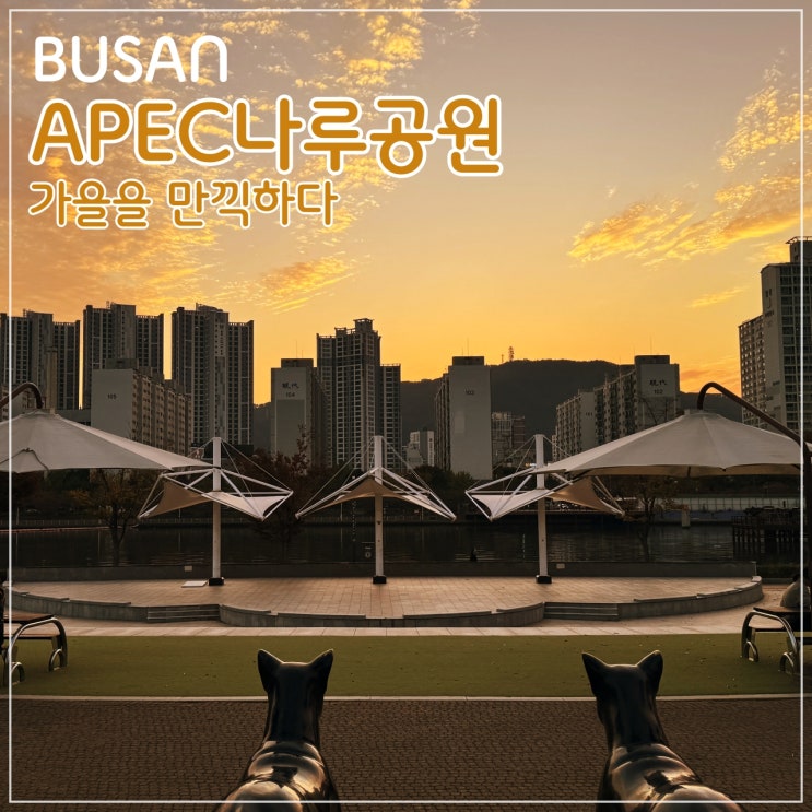  소확행은 공원이지.. 'APEC나루공원'에서 가을을 만끽하다.