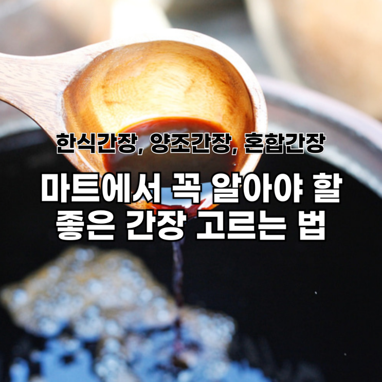  마트에서 꼭 알아야 할 좋은 간장 고르는 법: 한식간장(조선간장), 양조간장, 혼합간장