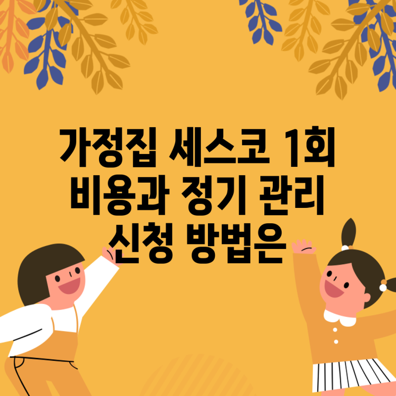 가정집 세스코 1회 비용과 정기 관리 신청 방법은