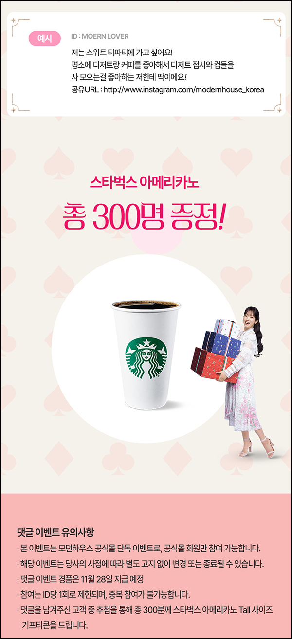 모던하우스 TV CF 댓글 이벤트(스벅 300명)추첨~11.17 모던하우스 TV CF 댓글 이벤트(스벅 300명)추첨~11.17